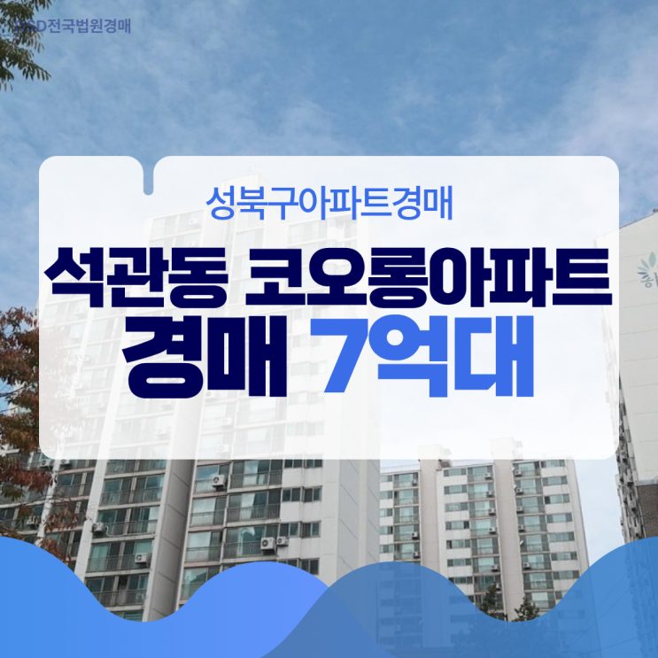  성북구아파트경매 석관동 코오롱아파트, 경매 괜찮을까?
