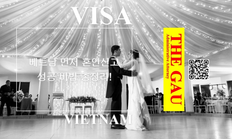  베트남 국적자와 국제결혼, 베트남 먼저 혼인신고, 성공 비법 총정리!