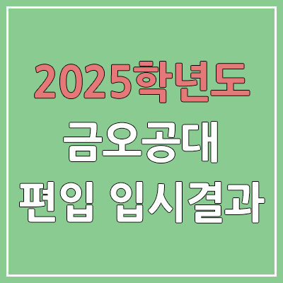 2025 금오공과대학교 편입 커트라인 | 경쟁률, 예비번호, 추가합격 | 금오공대 일반 & 학사 편입