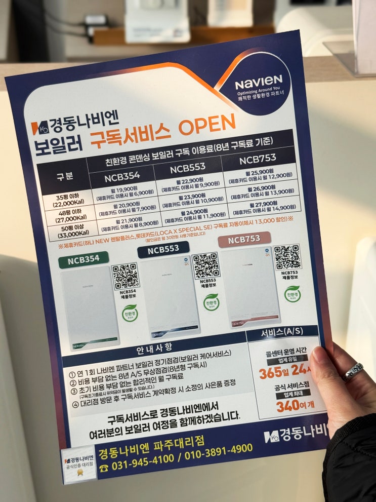  파주 보일러 교체 경동나비엔 구독서비스 , 온수매트 상담 후기