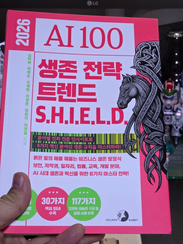  2026 AI 100 생존 전략 트렌드 쉴드(SHIELD)  서평