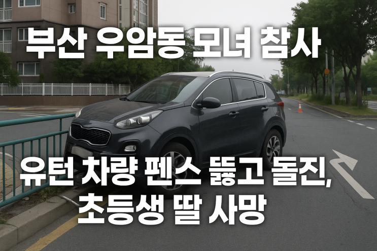 부산 우암동 <b>모녀</b> 참사.. <b>유턴 차량</b> 펜스 뚫고 돌진, 초등생 딸... 