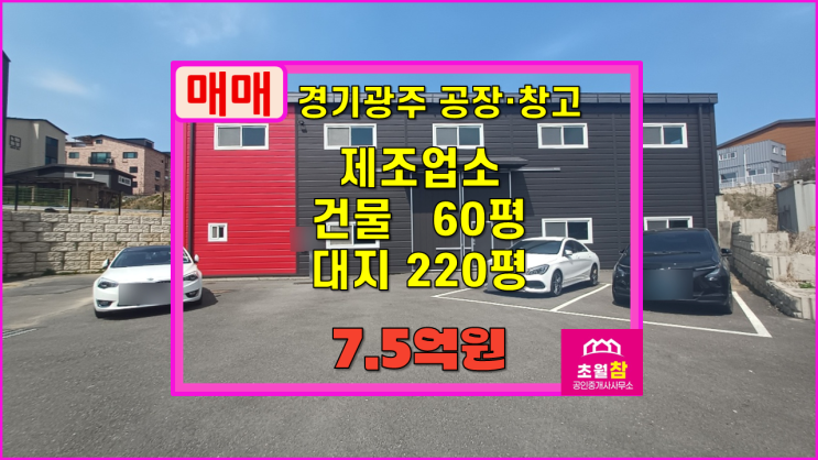  경기광주공장매매 곤지암읍 60평 제조업소 매매  식품공장가능+소형단독건물+열미교차로인근