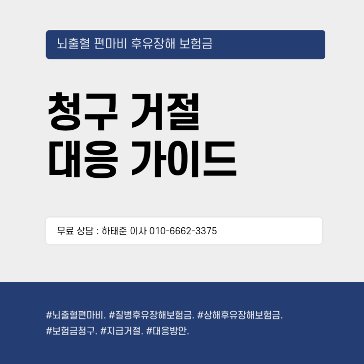  뇌출혈 편마비 후유장해 보험금 청구 거절 대응 가이드