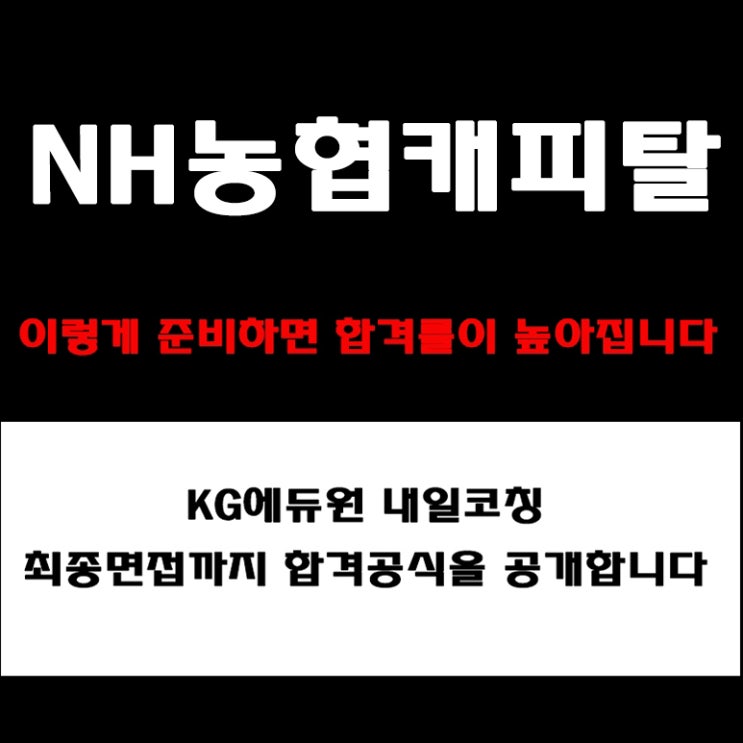  NH농협캐피탈 실무·임원·상황면접 준비 방법과 합격전략! 실제 면접 후기와 예상 질문, 기업가치·인재상까지