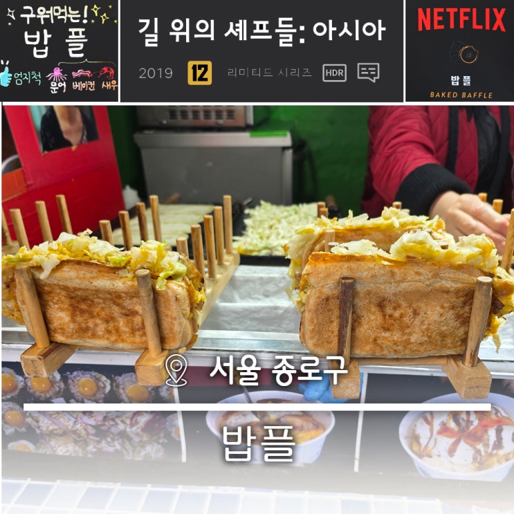  넷플릭스 길위의 셰프들 동대문 종합시장 길거리 음식 밥플 - korean street food / Netflix