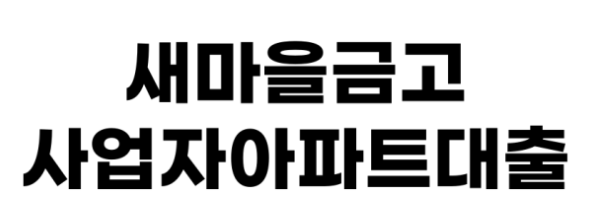 새마을금고 사업자대출 꿀팁 조건 총정리