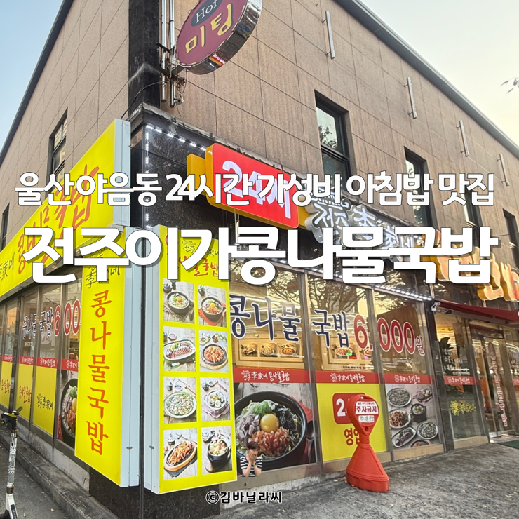  울산 야음동 맛집 전주이가네콩나물국밥 24시간 6000원 아침밥