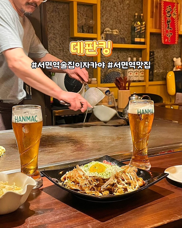  부산 서면역 술집 이자카야 데판킹 오코노미야끼 야끼소바 철판요리 안주맛집