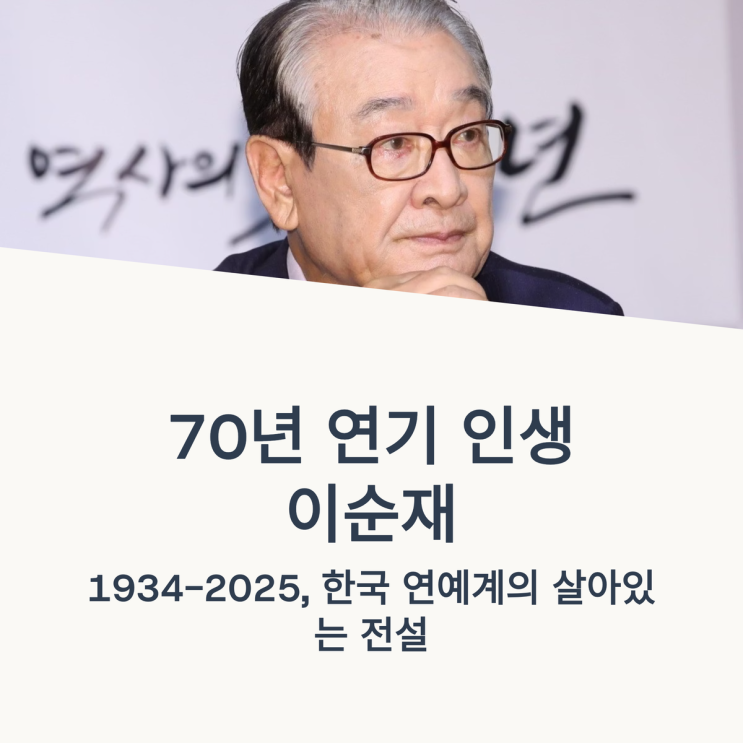 국민배우 <b>이순재</b> 별세, 무대를 떠난 마지막 연기자의 길"나는... 