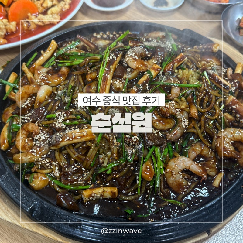 여수맛집 순심원 백종원3대천왕 여수여행필수코스