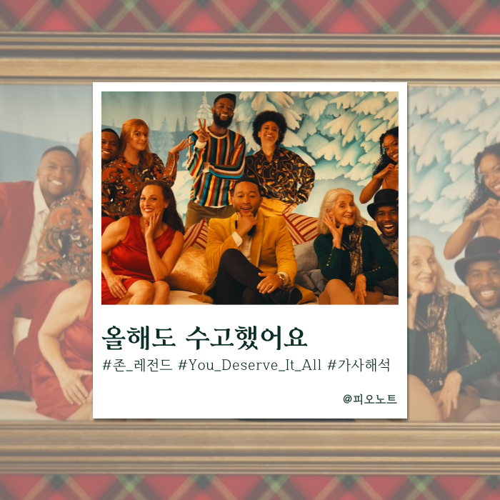  연말 감성을 터트릴 그 곡 | John Legend - You Deserve It All 가사해석/뜻