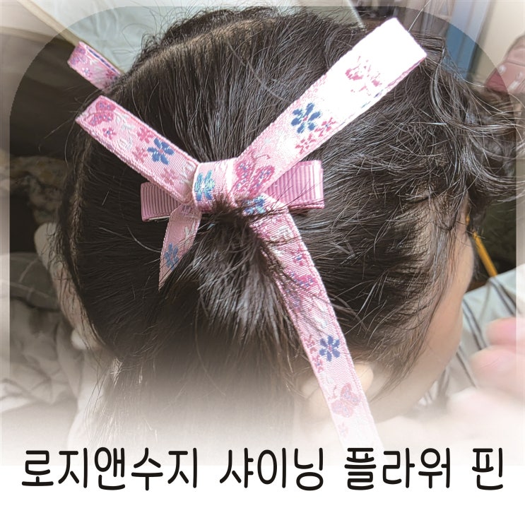  로지앤수지 샤이닝 플라워 꽃과 나비 자수 포인트 핀 추천