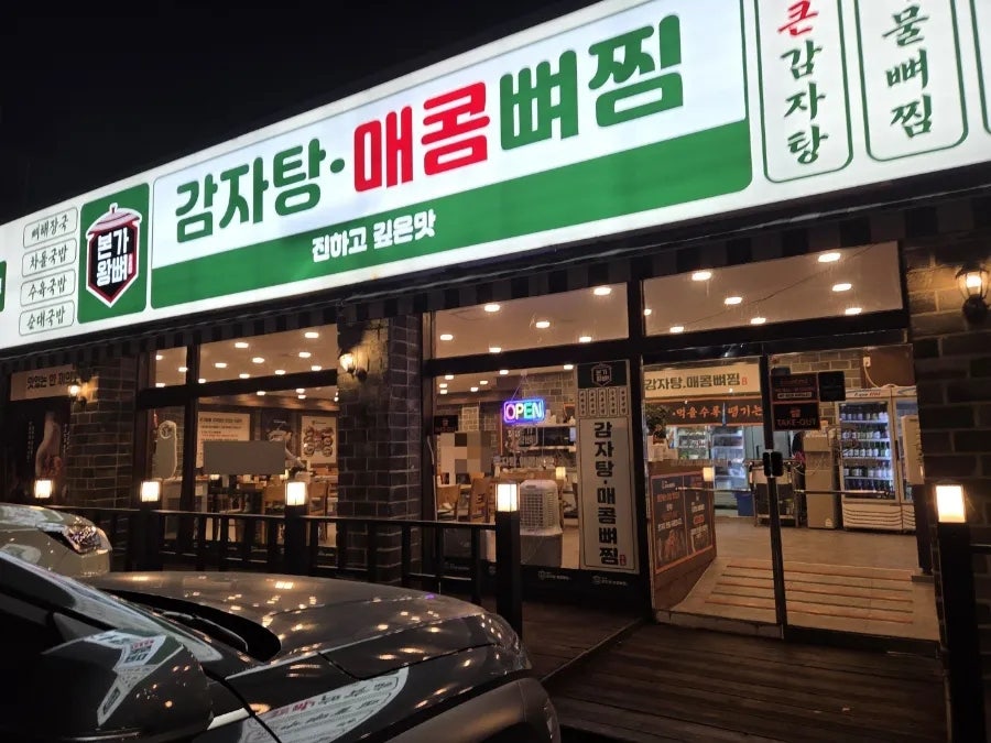 본가왕뼈감자탕 갈곶점 사진 2