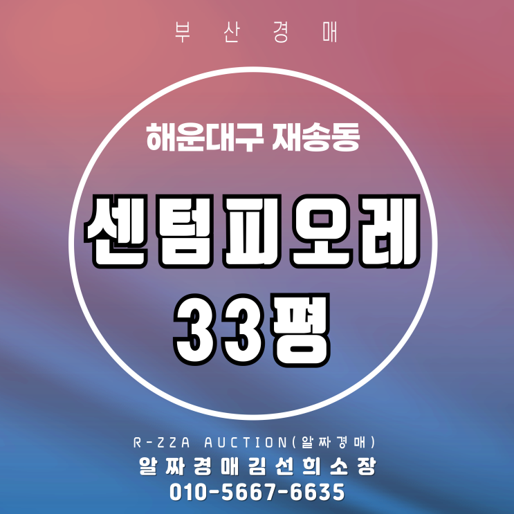  센텀피오레 33평 탑층 경매! 센텀생활권 핵심 가구를 잡아라