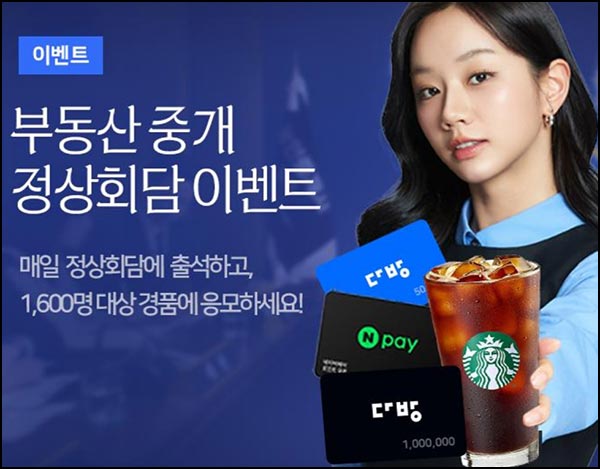  다방 출석체크 이벤트(스벅등 1,600명)추첨~12.08