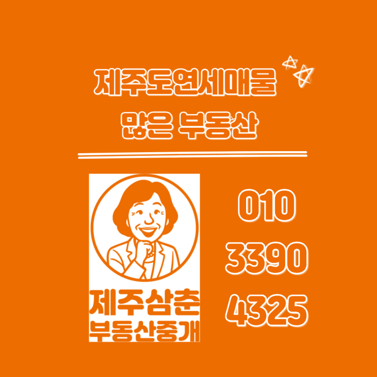  제주도연세 매물많은 부동산은 이곳입니다.
