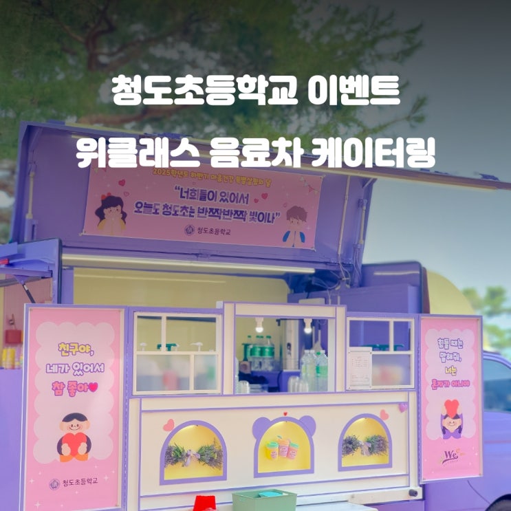  청도커피차 청도초등학교 : 위클래스 음료 이벤트