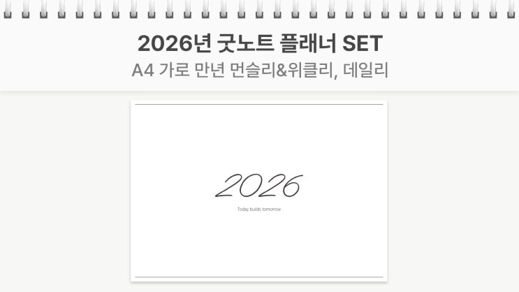  굿노트 2026 캘린더 PDF | 만년 먼슬리·위클리·데일리 A4 가로형 세트