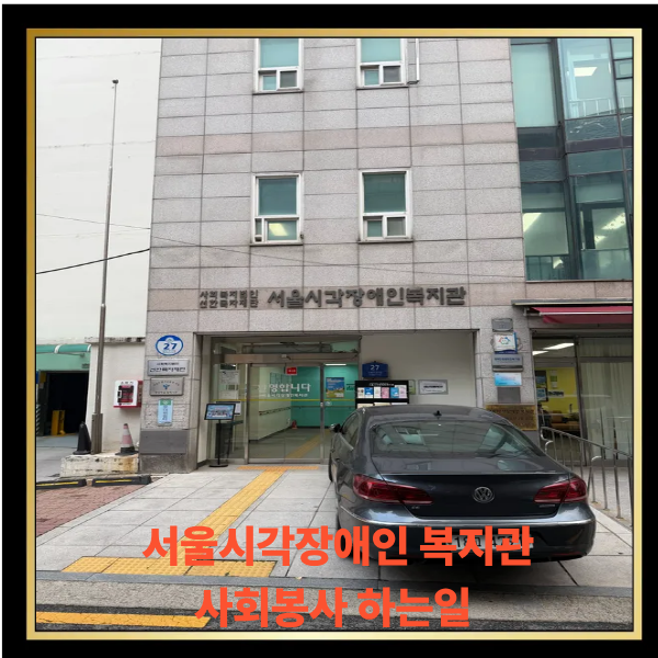  잠실 서울시각장애인 복지관 위치 사회봉사자 하는 일 필독 리뷰