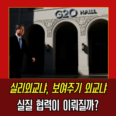  이재명 대통령 G20·UAE·이집트·튀르키예 순방 분석