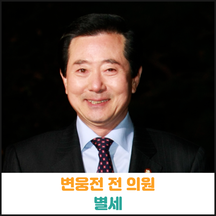  변웅전 전 의원 별세
