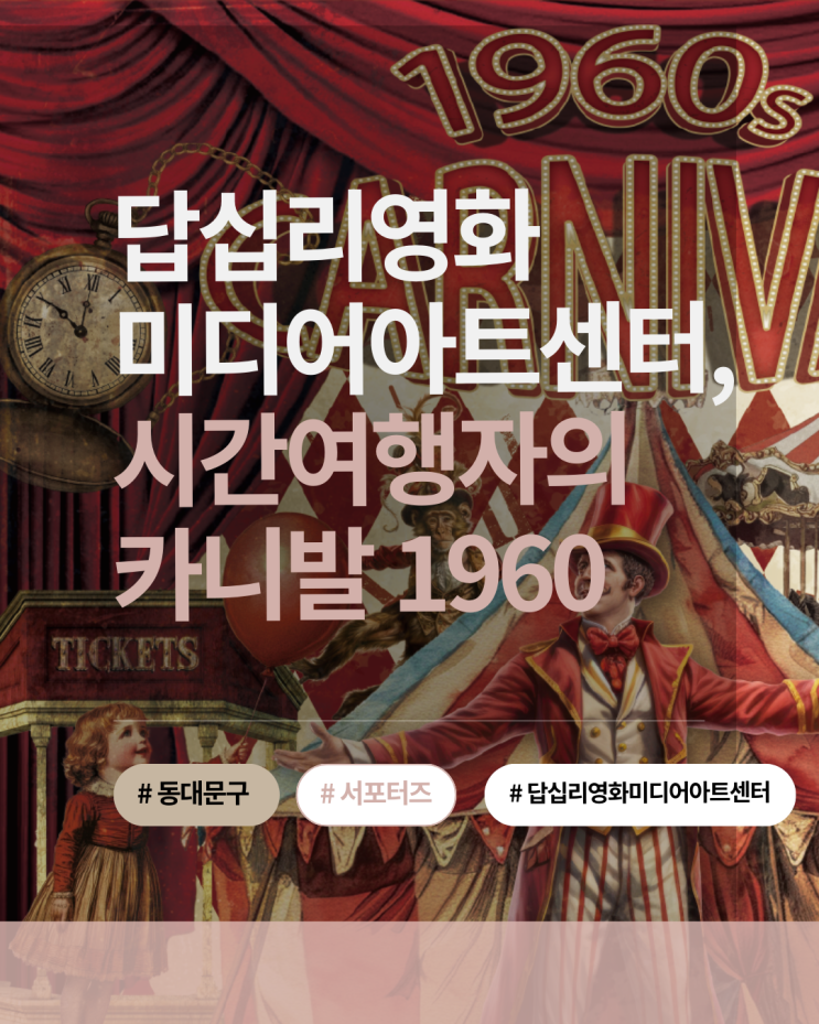  답십리영화미디어아트센터, 시간여행자의 카니발 1960 관람 후기