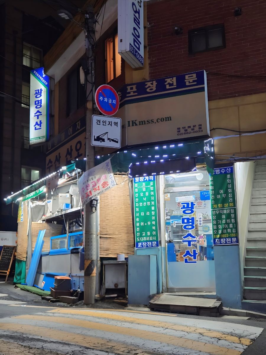 광명수산 가산점 사진 5