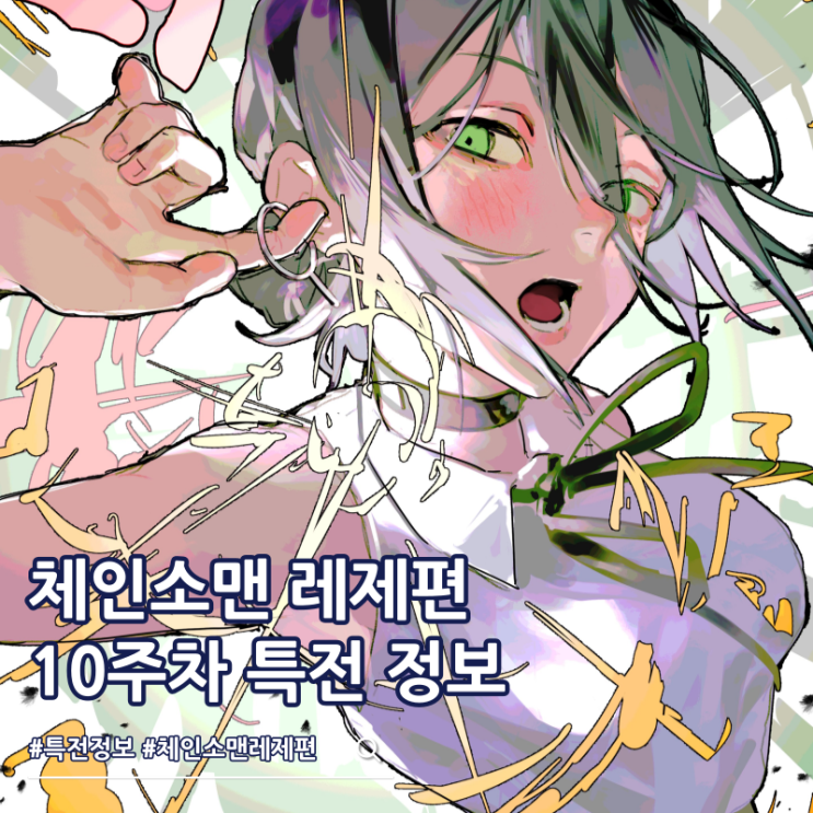  체인소맨 레제 10주차 특전 덴레제 파일