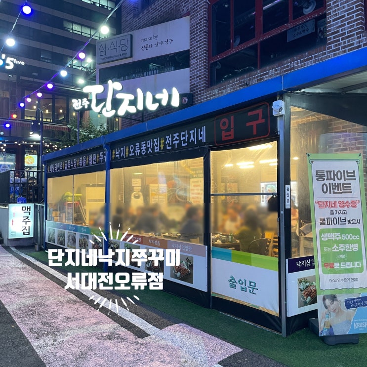 단지네낙지쭈꾸미 서대전오류점 ㅣ낙지분야 명인이  만들어 내는 세월의 맛, 대전오류동맛집 인정!