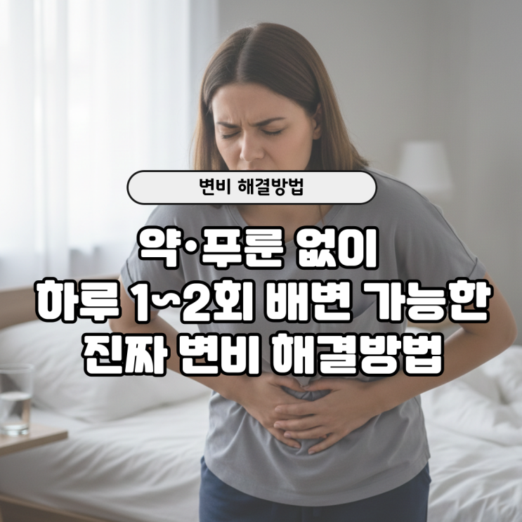  진짜 효과 본 변비 해결방법｜변비 때문에 고생하는 당신을 위한 루틴