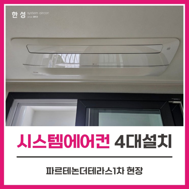  여수아파트입주전시스템에어컨설치견적 파르테논더테라스1차