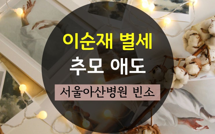 <b>이순재</b> 별세 사망 프로필, <b>추모</b> 애도 서울아산병원 빈소