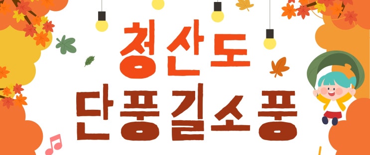   주민 주도 축제! 완도 청산농협 DMO가 마련한 걷고 즐기는 '단풍길 소풍' 이야기.