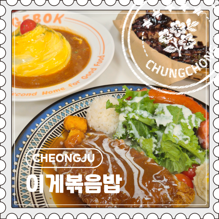  [청주] 지웰시티 브레이크 없는 가성비 회오리 오믈렛 맛집 "이게볶음밥"