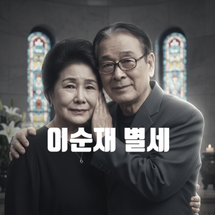  이순재 별세 사망원인(사인) 아내분 충격 실신 응급실행!? 빈소 방문 근황!