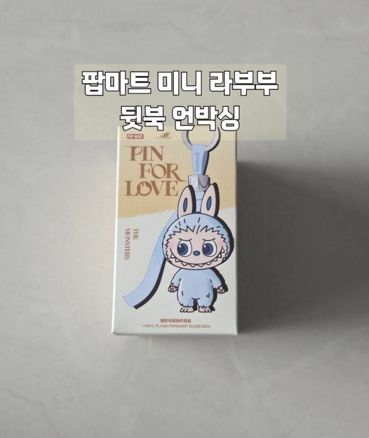  미니 라부부 언박싱