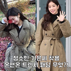 배우 정소민·기은세 착용 온앤온 트렌치 롱 구스 다운｜가을·겨울 분위기 아우터 추천