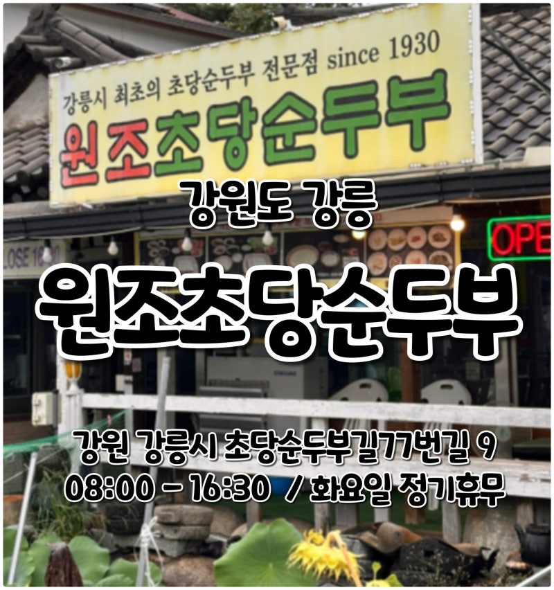 [강원도 강릉] 원조초당순두부｜100년 전통의 깊은 맛, 고소함 가득한 순두부 한상