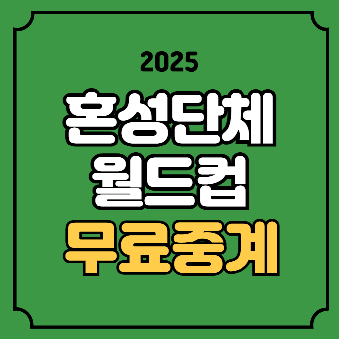 2025 ITTF <b>혼성단체 월드컵</b> 중계... 시간 <b>탁구</b> 실시간 라이브... 