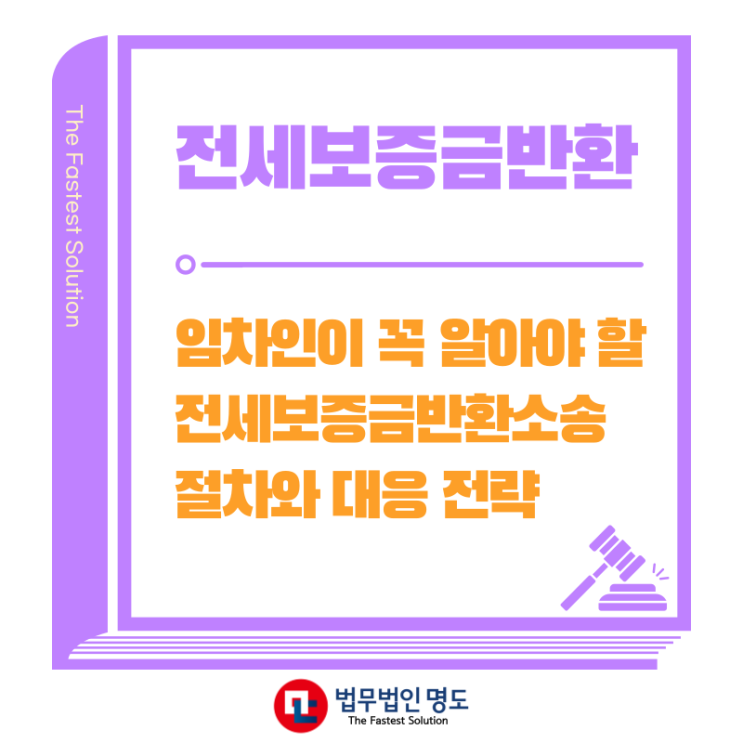  임차인이 꼭 알아야 할 전세보증금반환소송 절차와 대응 전략