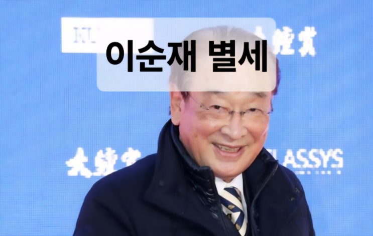  이순재 별세 /삼가고인의명복을빕니다