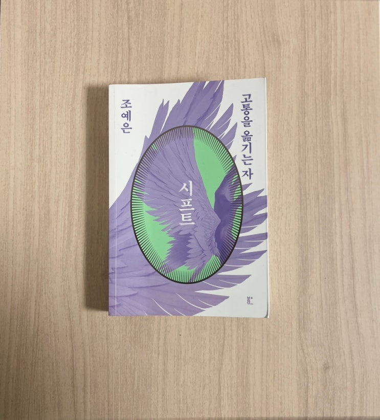  조예은 소설 시프트 서평 : 묘한 여운을 남기는 세계