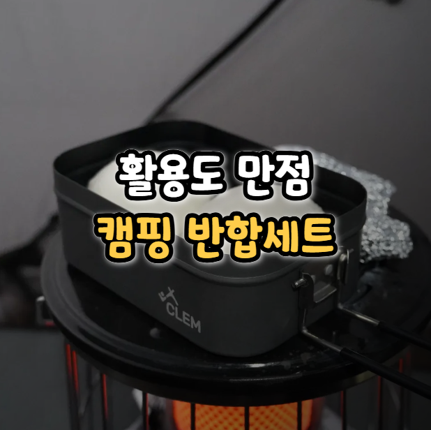  캠핑 반합세트 미니멀 식기세트 용품 1년 사용 후기