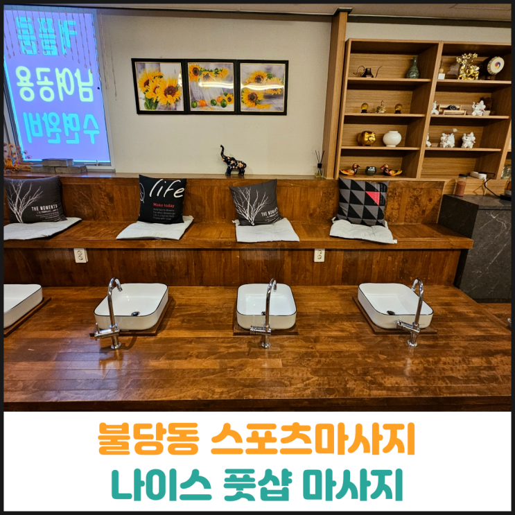  불당동 스포츠마사지 추천, 나이스 풋샵 마사지 후기
