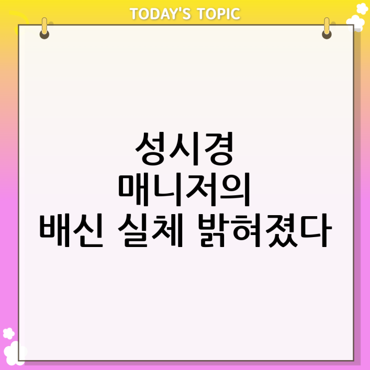  성시경 매니저 배신, 충격적 사실 공개