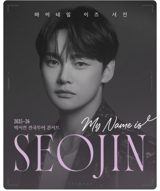  박서진 전국투어 콘서트 예매·티켓·좌석·가격 총정리!