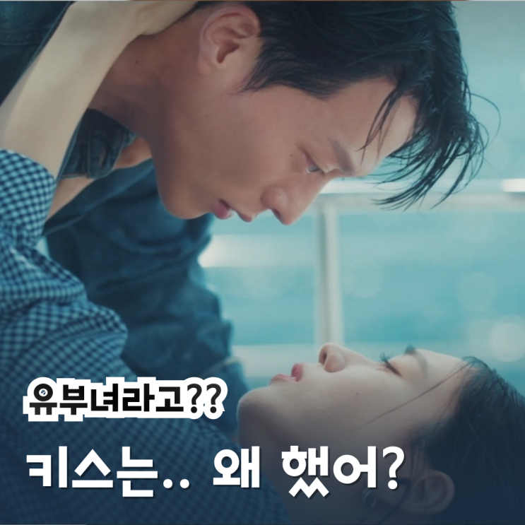 <b>키스는 괜히</b>해서.. <b>장기용</b> 로맨스가 삽질난 이유! 1~4화 리뷰