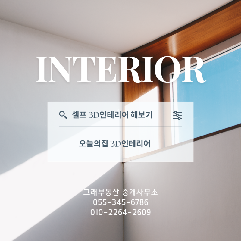 간단한 셀프 3D인테리어 무료로 해보기