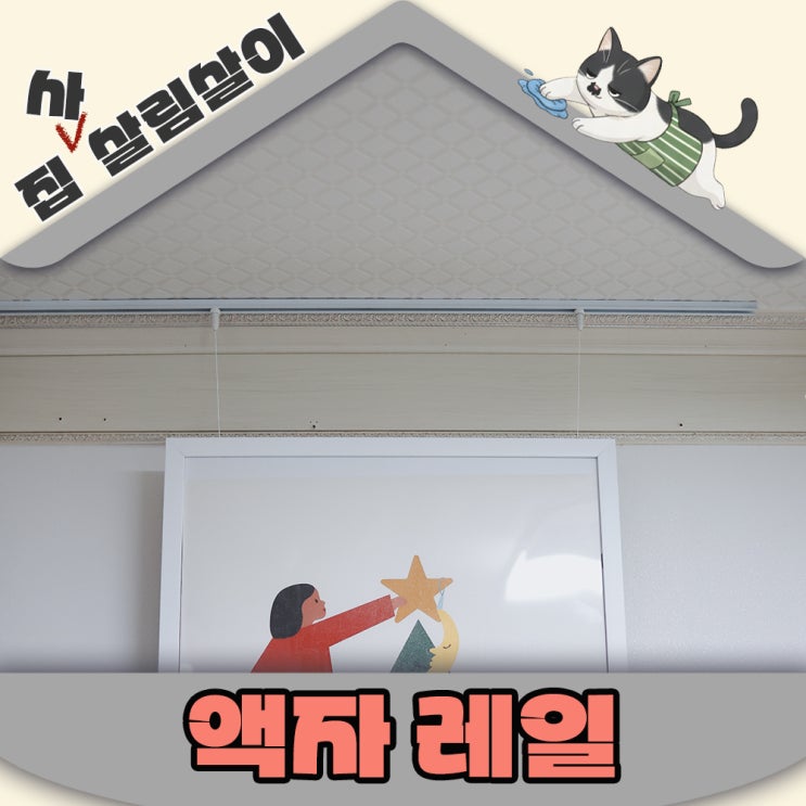  안전한 펫테리어의 완성 천정형 와이어 액자레일 설치장단점